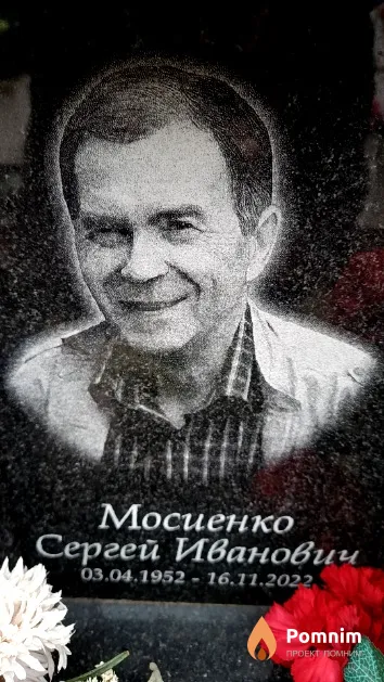 Мосиенко Сергей Иванович