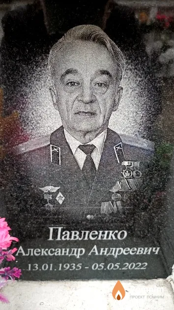 Павленко Александр Андреевич