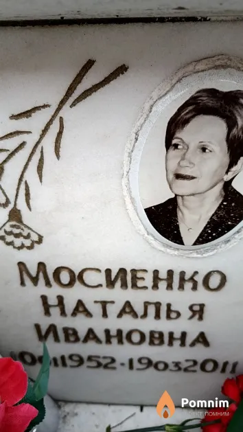 Мосиенко Наталья Ивановна