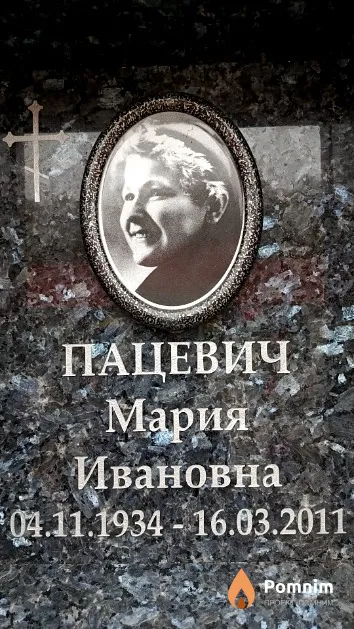 Пацевич Мария Ивановна