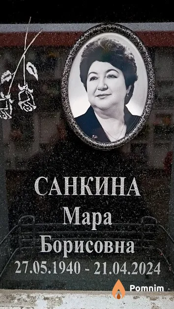 Санкина Мара Борисовна