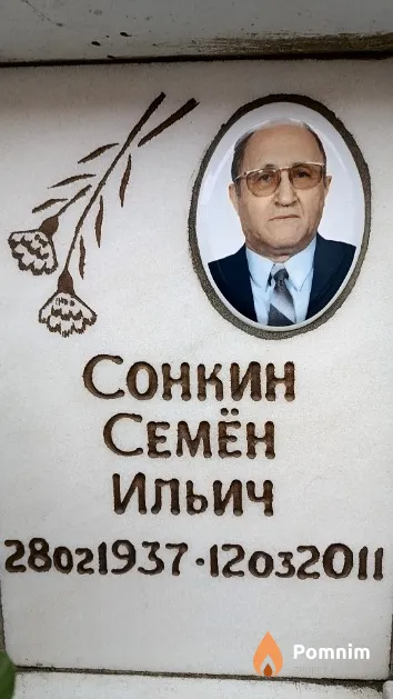 Сонкин Семён Ильич