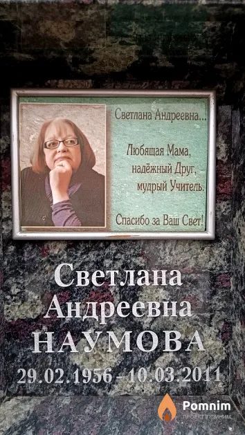 Наумова Светлана Андреевна