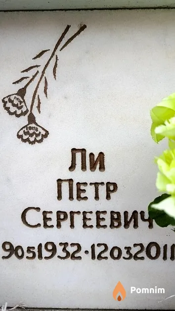 Ли Петр Сергеевич