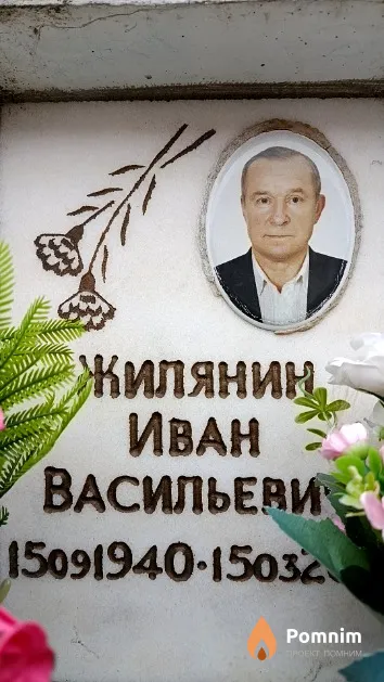 Жилянин Иван Васильевич