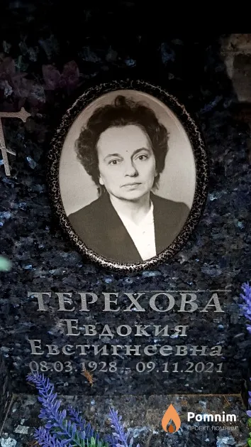 Терехова Евдокия Евстигнеевна