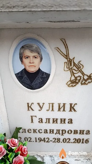 Кулик Галина Александровна