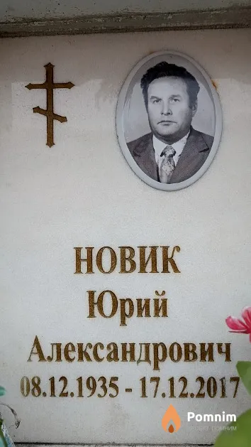 Новик Юрий Александрович