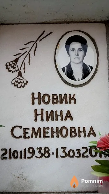 Новик Нина Семеновна