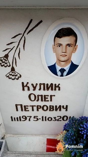 Кулик Олег Петрович