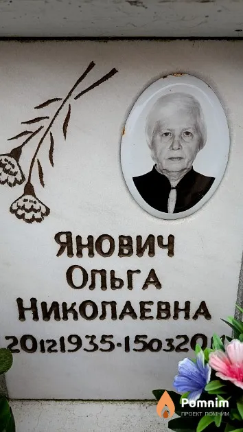 Янович Ольга Николаевна