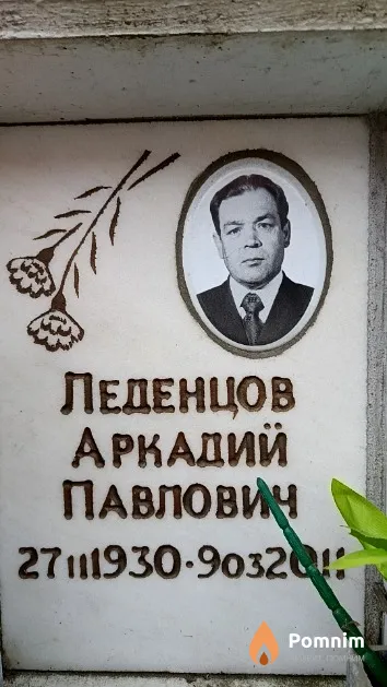 Леденцов Аркадий Павлович