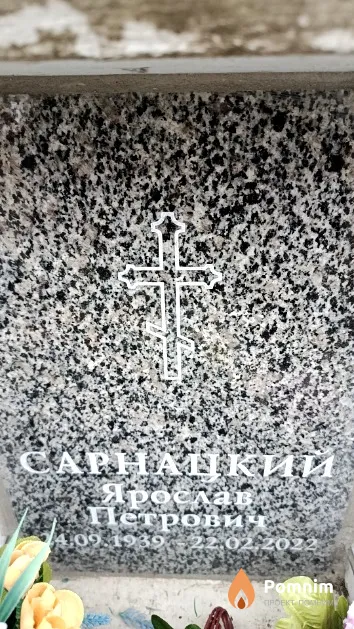 Сарнацкий Ярослав Петрович