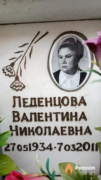 Леденцова Валентина Николаевна