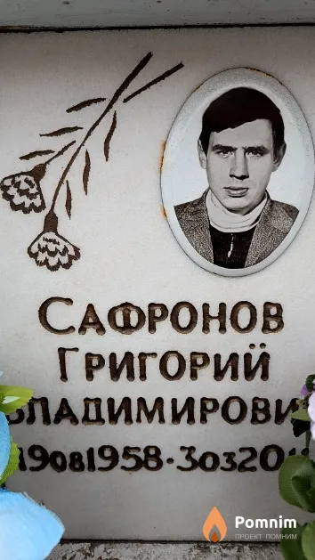 Сафронов Григорий Владимирович