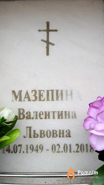 Мазепина Валентина Львовна
