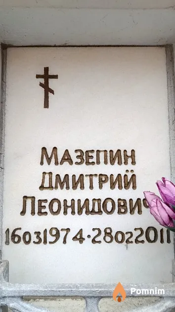 Мазепин Дмитрий Леонидович