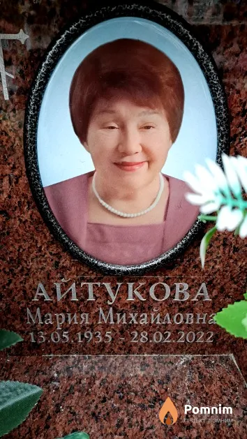 Айтукова Мария Михайловна