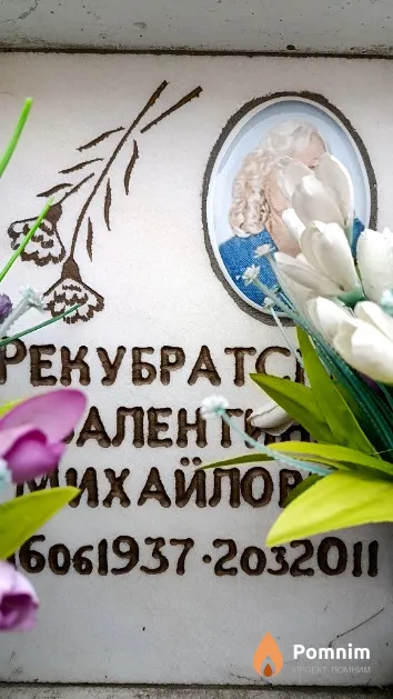 Рекубратская Валентина Михайловна