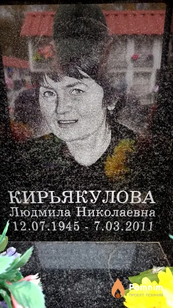 Кирьякулова Людмила Николаевна