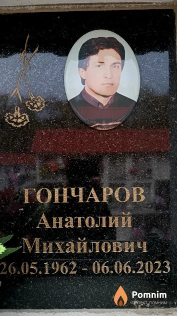 Гончаров Анатолий Михайлович