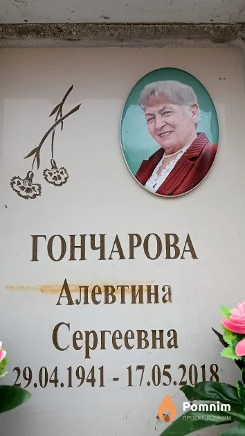 Гончарова Алевтина Сергеевна