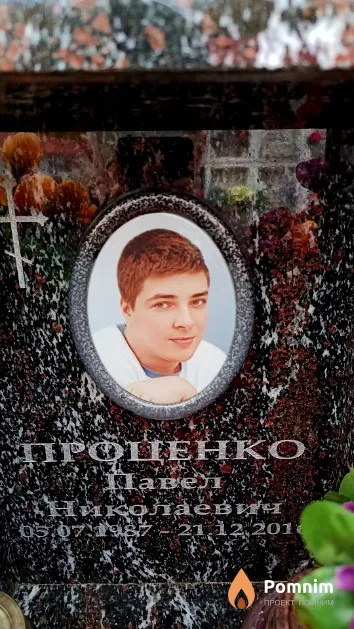 Проценко Павел Николаевич