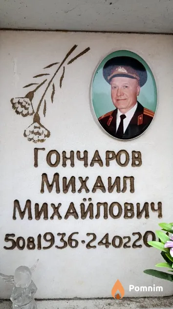Гончаров Михаил Михайлович