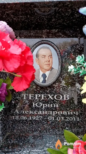 Терехов Юрий Александрович