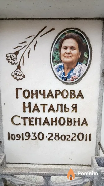 Гончарова Наталья Степановна