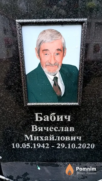 Бабич Вячеслав Михайлович