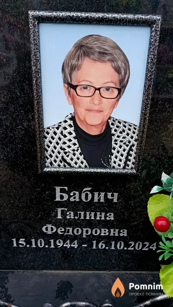 Бабич Галина Федоровна