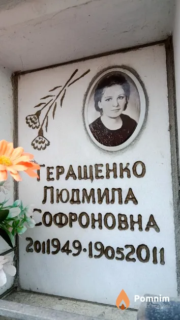 Геращенко Людмила Софроновна