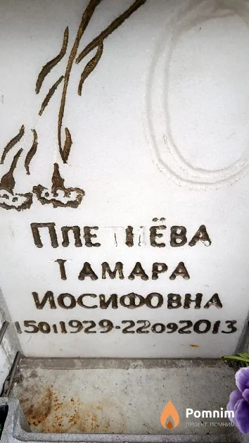 Плетнёва Тамара Иосифовна