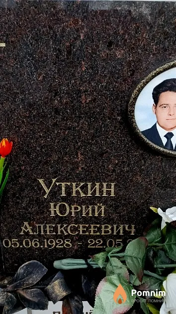 Уткин Юрий Алексеевич