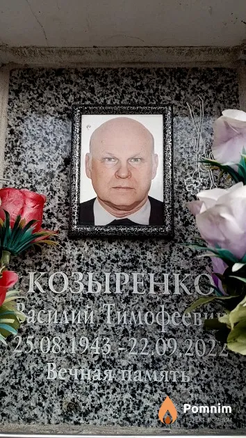 Козыренко Василий Тимофеевич