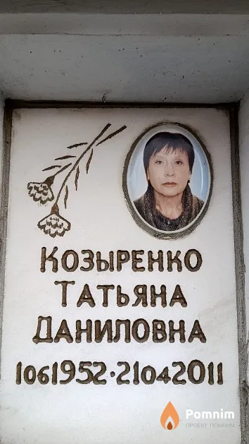 Козыренко Татьяна Даниловна