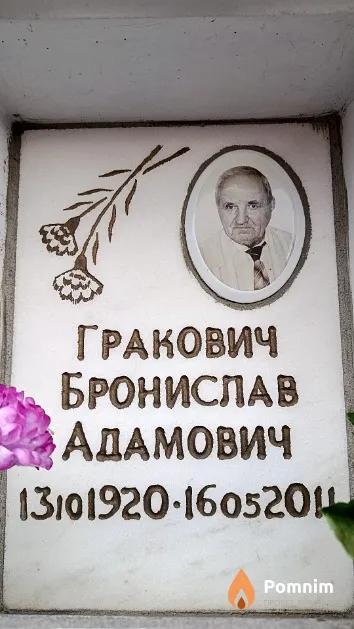 Гракович Бронислав Адамович