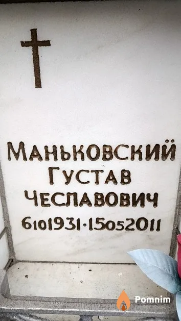 Маньковский Густав Чеславович