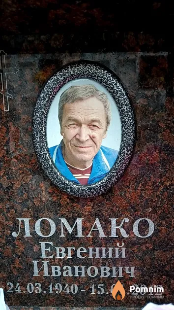 Ломако Евгений Иванович