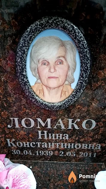 Ломако Нина Константиновна