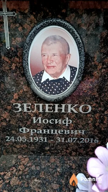 Зеленко Иосиф Францевич
