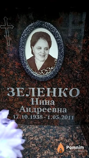 Зеленко Нина Андреевна