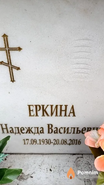 Еркина Надежда Васильевна