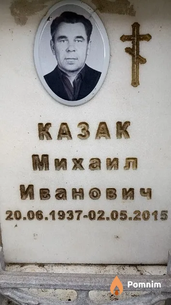 Казак Михаил Иванович