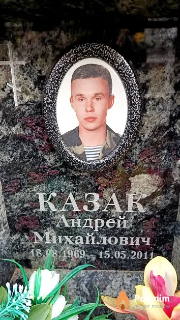 Казак Андрей Михайлович