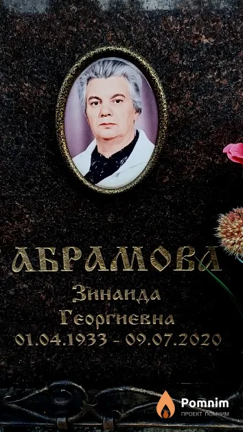 Абрамова Зинаида Георгиевна