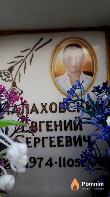 Малаховский Евгений Сергеевич