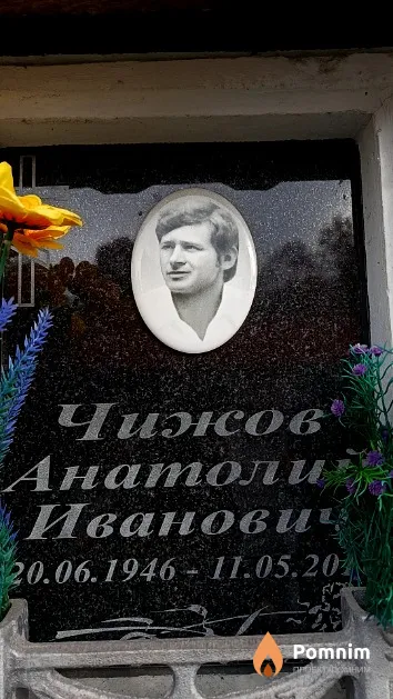 Чижов Анатолий Иванович