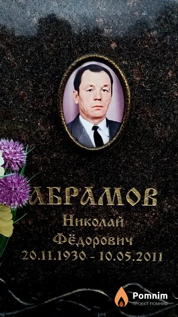 Абрамов Николай Фёдорович